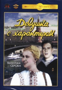 Konstantin Yudin - Ein Mädchen mit Charakter (Dewuschka s charakterom) (Krupnyj plan)