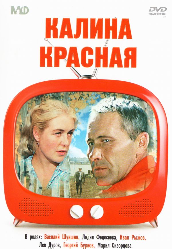 Где снималась калина красная шукшина. Калина красная 1973. Калина красная в Шукшин 1973. Гвоздикова Калина красная.