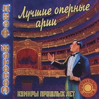 Fedor Shalyapin - Luchshie opernye arii