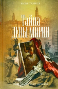 Хизер Террелл. Тайна Девы Марии (Heather Terrell. The Chrysalis) - Хизер  Террелл 
