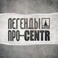 Centr  - Centr. Легенды про...