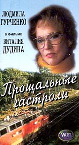 Дудин Виталий - Прощальные гастроли