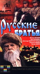 Николай Фомин - Русские братья