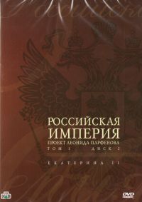 Leonid Parfenov - Rossiyskaya Imperiya. Proekt Leonida Parfenova. Tom 1. Disk 2