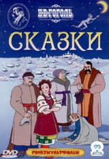 N. V. Gogol  Skazki    Noch pered rozhdestvom/ Propavshaya gramota 