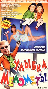 Михаил Кокшенов - Улыбка Мелометы   (2 VHS)