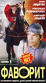 Василе Брескану - Фаворит  (2 VHS)