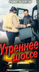 Валерий Федосов - Утреннее шоссе