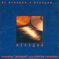 Ansambl Melodiya pod upravleniem G Garanyana  - Ot melodii k melodii (2 CD)