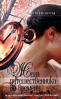Одри Ниффенеггер. Жена путешественника во времени (Audrey Niffenegger. The Time Traveller's Wife) - Одри Ниффенеггер 