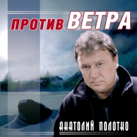 Анатолий Полотно - Анатолий Полотно. Против Ветра