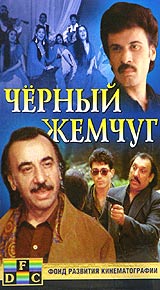 Николай Соловцов - Черный жемчуг