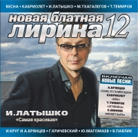 Гарик Кричевский - Various Artists. Новая блатная лирика 12