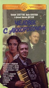 Николай Досталь - Человек с аккордеоном