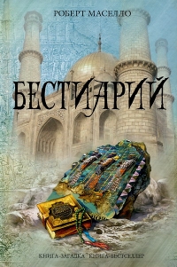 Роберт Маселло. Бестиарий (Bestiary) - Роберт Маселло 