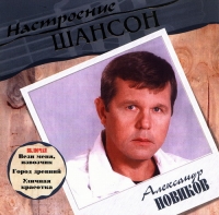 Aleksandr Novikov. Nastroenie SHanson - Aleksandr Novikov 