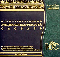 Illyustrirovannyy e'nciklopedicheskiy slovar' 
