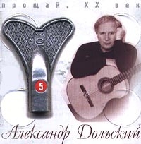 Александр Дольский - V  Прощай, XX век