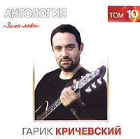 Garik Krichevskiy - Garik Krichevskiy. Zima - leto. Antologiya. Tom 10  