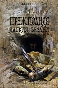 Джефф Лонг. Преисподняя. Адская бездна (Deeper) - Джефф Лонг 