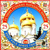 25 лучших русских народных песен (2 CD) 