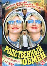 Григорий Ряжский - Родственный обмен (2 DVD)