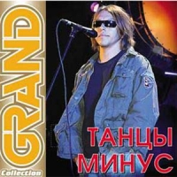 Танцы Минус  - Танцы Минус. Grand Collection