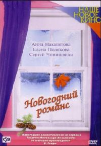 Georgij Yungvald-Hilkevich - Novogodniy romans