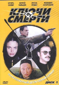 Всеволод Плоткин - Ключи от смерти  (2 DVD)