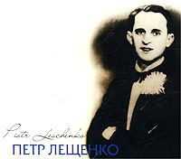 Pyotr Leshchenko - Piotr Leschenko   (Podarochnoe izdanie)