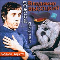 Vladimir Vysotsky - Vladimir Vysotskij. Militsejskij protokol (Podarochnoe izdanie)