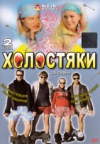 Екатерина Двигубская - Холостяки. 1-24 серии (2 DVD)