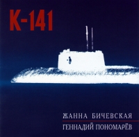 Zhanna Bichevskaya, Gennadiy Ponomarev. K-141 - Zhanna Bichevskaya, Gennadiy Ponomarev 