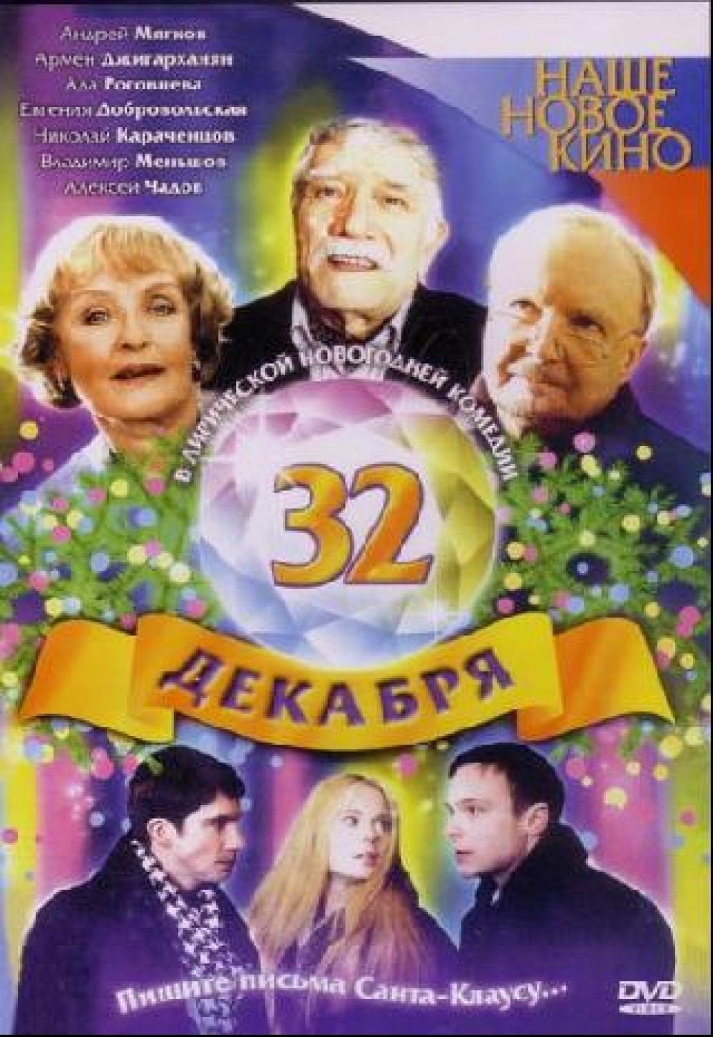  DVD 32 Декабря - Александр Муратов, Николай Парфенюк, Владимир Еремин, Дуня Венская, Валерий Мартынов, Армен Джигарханян, Андрей Мягков, Николай Караченцов, Алексей Чадов, Владимир Меньшов, Евгения Добровольская, Виктор Раков, Ада Роговцева