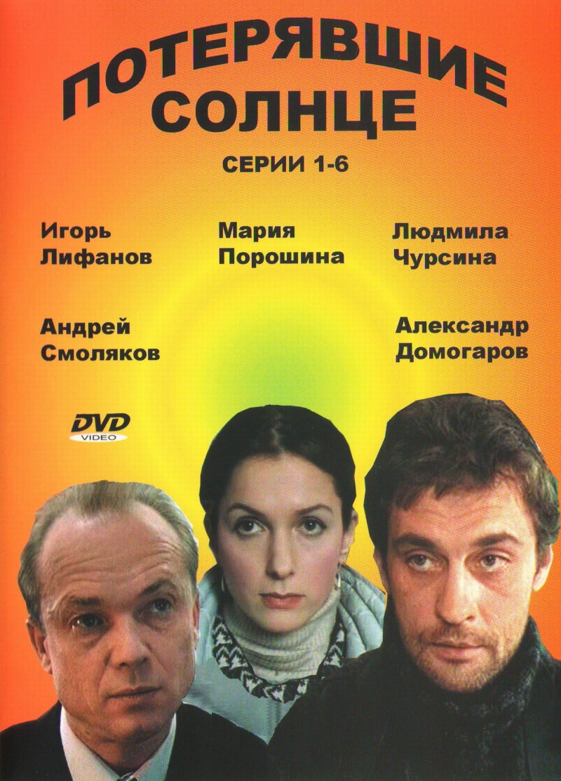 Потерявшие солнце - Вячеслав Сорокин, Вадим Биберган, Максим Есаулов, Виктор Новожилов, Александр Лыков, Александр Домогаров, Алексей Кравченко 