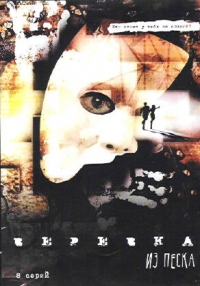 Mihail Tumanishvili - Werewka is peska (2 DVD) (Box set)