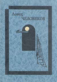 Ловец человеков 