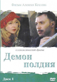 Aleksey Kozlov - Demon poldnya (2 DVD)