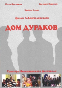 Андрей Михалков-Кончаловский - Дом дураков