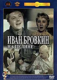 Иван Лукинский - Иван Бровкин на целине