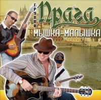 Прага  - Прага. Мышка - малышка