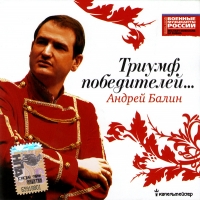 Andrej Balin - Andrej Balin. Triumf pobeditelej