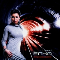 Elka (Yolka). Duety (Special edition) - Elka , Bad Balance , Master SHeff , Golos Donbassa , B&B , Al Solo , X-Team  