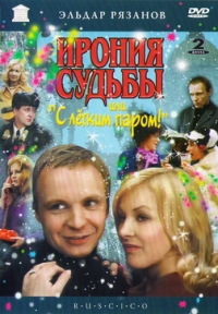 Eldar Ryazanov - Irony of fate or with light steam! (Fr.: L'Ironie du sort) (Ironiya sudby, ili S legkim parom!) (RUSCICO) (2 DVD)