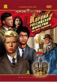 Эдмонд Кеосаян - Корона Российской империи, или Снова неуловимые (RUSCICO) (2 DVD)