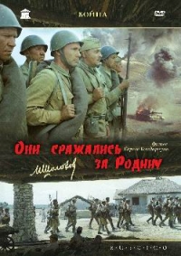 Sergej Bondarchuk - They fought for their Motherland (Fr.: Ils ont combattu pour la patrie)  (Oni srazhalis' za Rodinu) (RUSCICO) (2 DVD)