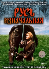 Gennadij Vasilev - Die ursprüngliche Rus (Rus iznachalnaya)