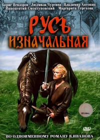 Геннадий Васильев - Русь изначальная