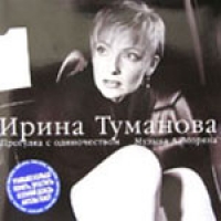 Progulka s odinochestvom - Irina Tumanova 