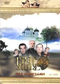 Леонид Эйдлин - Спас под березами (2 DVD) (Box set)